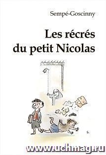 Перемены маленького Николя. Книга для чтения на французском языке — интернет-магазин УчМаг