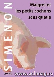 Мегрэ и маленькие свинки без хвостов. Книга для чтения на французском языке — интернет-магазин УчМаг