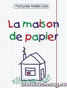 Бумажный домик. Книга для чтения на французском языке — интернет-магазин УчМаг