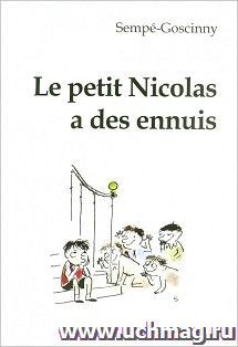 У маленького Николя неприятности. Книга для чтения на французском языке — интернет-магазин УчМаг