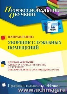 Профессиональное обучение по программе "Уборщик служебных помещений" (144 ч.) — интернет-магазин УчМаг