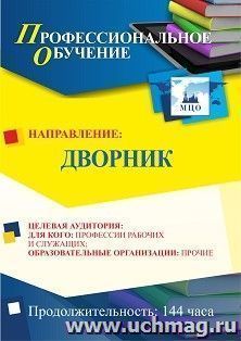 Профессиональное обучение по программе "Дворник" (144 ч.) — интернет-магазин УчМаг