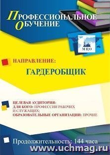 Профессиональное обучение по программе "Гардеробщик" (144 ч.) — интернет-магазин УчМаг