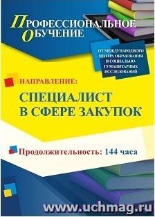 Профессиональное обучение по программе "Специалист в сфере закупок" (144 часа) — интернет-магазин УчМаг