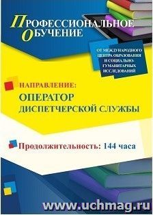 Профессиональное обучение по программе "Оператор диспетчерской службы" (144 ч.) — интернет-магазин УчМаг