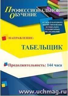 Профессиональное обучение по программе "Табельщик" (144 ч.) — интернет-магазин УчМаг
