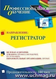 Профессиональное обучение по программе "Регистратор" (144 ч.) с началом обучения в феврале — интернет-магазин УчМаг