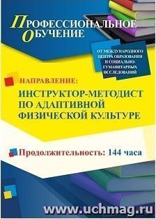 Профессиональное обучение по программе "Тренер по адаптивной физической культуре и спорту" (144 ч.) с началом обучения в октябре — интернет-магазин УчМаг