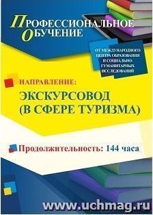 Профессиональное обучение по программе "Экскурсовод (в сфере туризма)" (144 ч.) с началом обучения в марте — интернет-магазин УчМаг