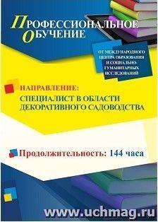 Профессиональное обучение по программе "Садовник (специалист в области декоративного садоводства)" (144 ч.) с началом обучения в декабре