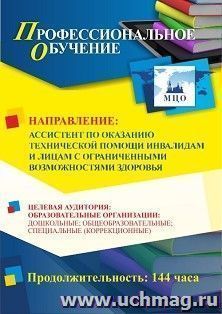 Профессиональное обучение по программе "Ассистент по оказанию технической помощи инвалидам и лицам с ограниченными возможностями здоровья" (144 ч.) с началом — интернет-магазин УчМаг