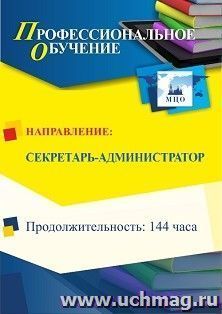 Профессиональное обучение по программе "Секретарь-администратор" (144 ч.) с началом обучения в декабре — интернет-магазин УчМаг