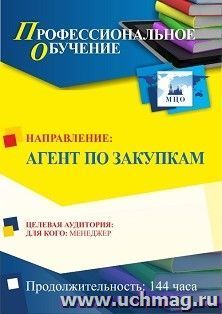 Профессиональное обучение по программе "Агент по закупкам" (144 часа) с началом обучения в июне — интернет-магазин УчМаг