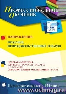 Профессиональное обучение по программе "Продавец непродовольственных товаров" (144 ч.) с началом обучения в декабре