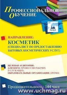 Профессиональное обучение по программе "Косметик (специалист по предоставлению бытовых косметических услуг)" (144 ч.) с началом обучения в феврале — интернет-магазин УчМаг