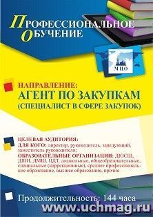 Профессиональное обучение по программе "Агент по закупкам (специалист в сфере закупок)" (144 ч.) с началом обучения в апреле — интернет-магазин УчМаг