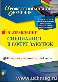 Профессиональное обучение по программе "Специалист в сфере закупок" (144 часа) с началом обучения в марте — интернет-магазин УчМаг