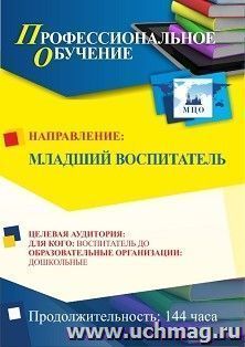 Профессиональное обучение по программе "Младший воспитатель" (144 часа) с началом обучения в декабре — интернет-магазин УчМаг