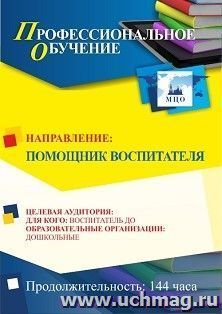 Профессиональное обучение по программе "Помощник воспитателя" (144 ч.) с началом обучения в августе — интернет-магазин УчМаг