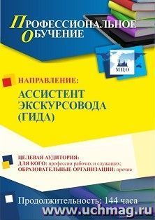 Профессиональное обучение по программе "Ассистент экскурсовода (гида)" (144 ч.) с началом обучения в июле — интернет-магазин УчМаг