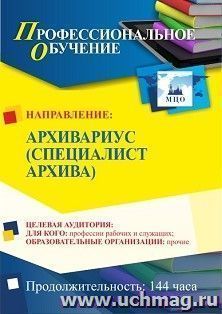 Профессиональное обучение по программе "Архивариус (специалист архива)" (144 ч.) с началом обучения в апреле — интернет-магазин УчМаг