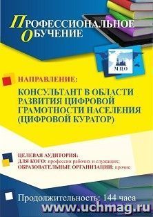 Профессиональное обучение по программе "Консультант в области развития цифровой грамотности населения (цифровой куратор)" (144 ч.) с началом обучения в феврале — интернет-магазин УчМаг