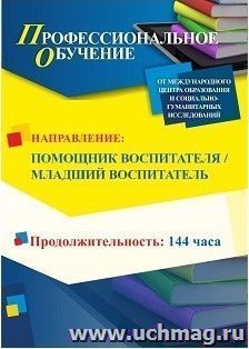 Профессиональное обучение по программе "Помощник воспитателя / Младший воспитатель" (144 ч.) с началом обучения в феврале — интернет-магазин УчМаг