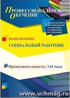 Профессиональное обучение по программе "Социальный работник" (144 ч.) с началом обучения в сентябре