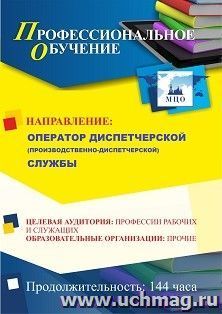 Профессиональное обучение по программе "Оператор диспетчерской (производственно-диспетчерской) службы" (144 ч.) — интернет-магазин УчМаг