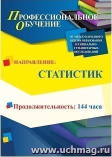 Профессиональное обучение по программе "Статистик" (144 ч.) с началом обучения в апреле — интернет-магазин УчМаг