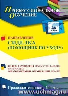 Профессиональное обучение по программе "Сиделка (помощник по уходу)" (144 ч.) — интернет-магазин УчМаг