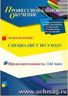 Профессиональное обучение по программе "Сиделка (помощник по уходу)" (144 ч.) с началом обучения в октябре — интернет-магазин УчМаг