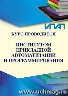 Профессиональная переподготовка по программе "Системный инженер" (532 ч.) (ИПАП) — интернет-магазин УчМаг