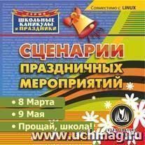 Сценарии праздничных мероприятий. Компакт-диск для компьютера: 8 марта. 9 мая. Прощай, школа! — интернет-магазин УчМаг