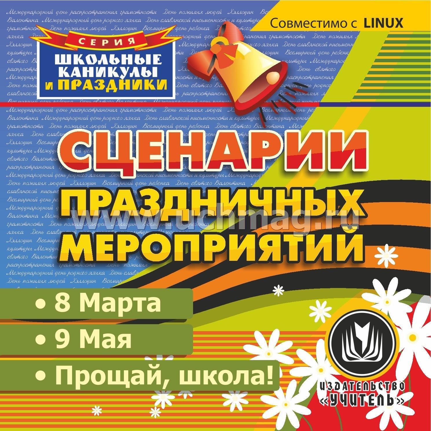 Каникулы мероприятие сценарий. Сценарий праздника. Сценарий праздников и мероприятий". Сценарий мероприятия в школе. Школьные праздники. Сценарии.