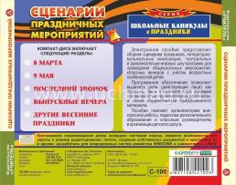 Сценарии праздничных мероприятий. Компакт-диск для компьютера: 8 марта. 9 мая. Прощай, школа! — интернет-магазин УчМаг