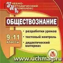 Обществознание. 9-11 кл. Компакт-диск для компьютера: Разработки уроков. Тестовый контроль. Дидактический материал. — интернет-магазин УчМаг