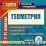 Геометрия. 7-11 кл. Компакт -диск для компьютера: Школьный курс. Практикум. Подготовка к экзаменам. — интернет-магазин УчМаг