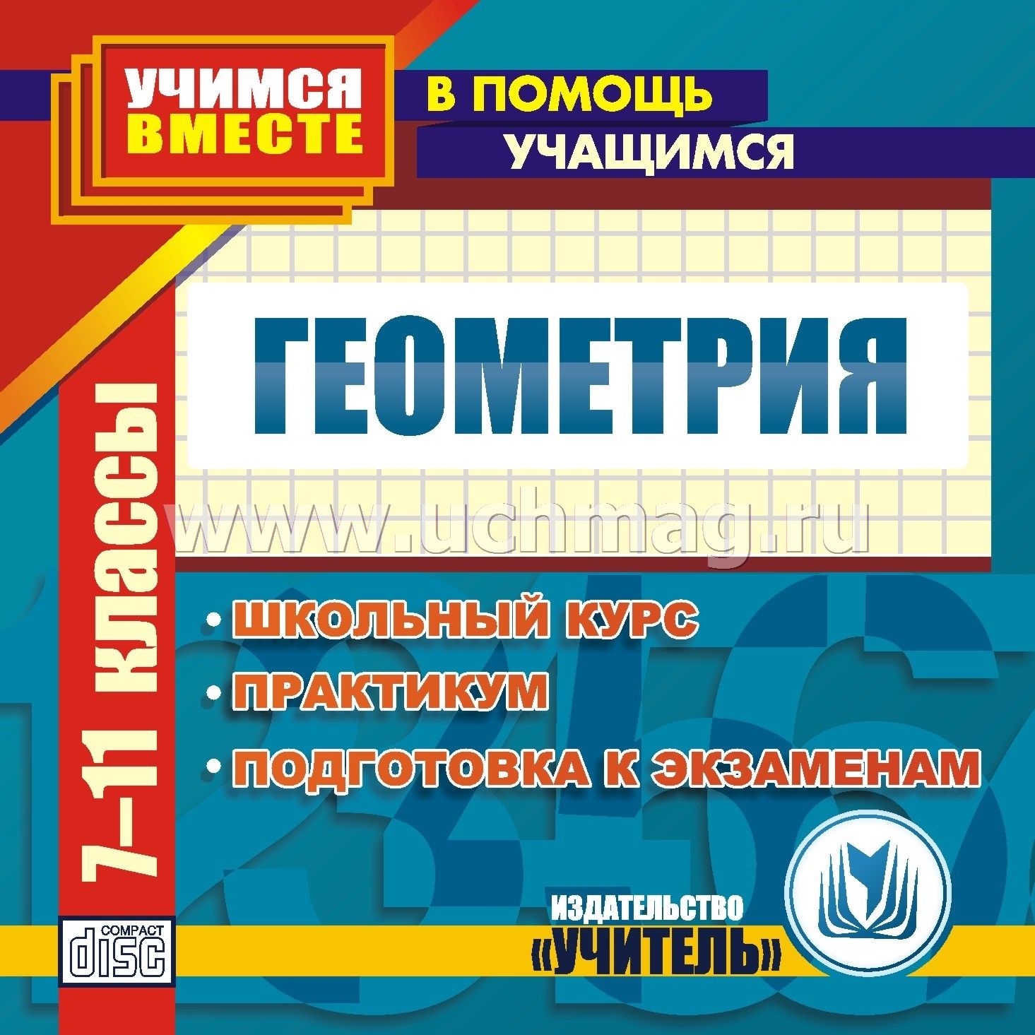 Методическое пособие по геометрии 9 класс. Школьный курс геометрии. Повторяем школьный курс геометрии. Разделы школьного курса геометрии. Геометрия 7-11 классы