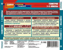 Геометрия. 7-11 кл. Компакт -диск для компьютера: Школьный курс. Практикум. Подготовка к экзаменам. — интернет-магазин УчМаг