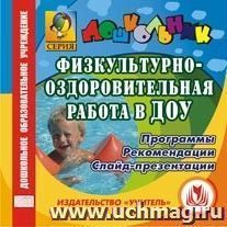 Физкультурно-оздоровительная работа в ДОУ. Компакт-диск для компьютера: Программы. Рекомендации. Слайд-презентации.