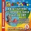 Физкультурно-оздоровительная работа в ДОУ. Компакт-диск для компьютера: Программы. Рекомендации. Слайд-презентации.