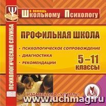 Профильная школа. Компакт-диск для компьютера: Психологическое сопровождение. Диагностика. Рекомендации.