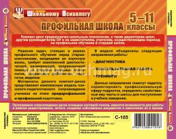 Профильная школа. Компакт-диск для компьютера: Психологическое сопровождение. Диагностика. Рекомендации. — интернет-магазин УчМаг