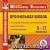 Профильная школа. Компакт-диск для компьютера: Психологическое сопровождение. Диагностика. Рекомендации.