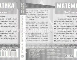 Математика. 5-6 классы: поурочные планы по учебникам Н. Я. Виленкина, В.И. Жохова, А.С. Чеснокова, С.И. Шварцбурда. Компакт-диск для компьютера — интернет-магазин УчМаг