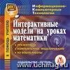 Интерактивные модели на уроках математики. Компакт-диск для компьютера: Презентации. Компьютерное моделирование. Из опыта работы.