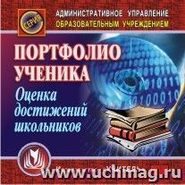 Портфолио ученика. Оценка достижений школьников. Компакт-диск для компьютера — интернет-магазин УчМаг