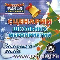 Сценарии праздничных мероприятий. Зимушка-зима. Компакт-диск для компьютера — интернет-магазин УчМаг