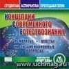 Концепции современного естествознания. Компакт-диск для компьютера: Рефераты. Ответы на экзаменационные вопросы.